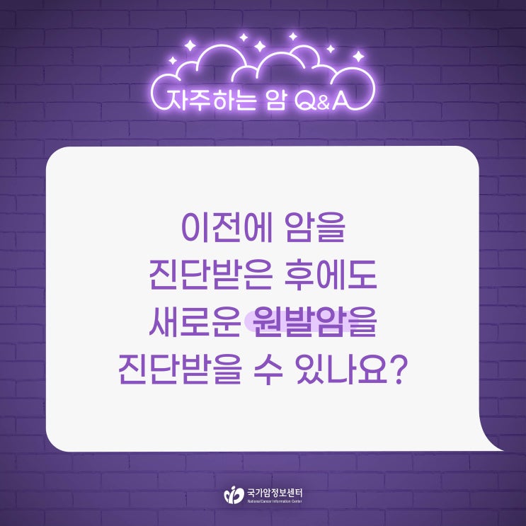  이전에 암을 진단받은 후에도 새로운 원발암을 진단받을 수 있나요?