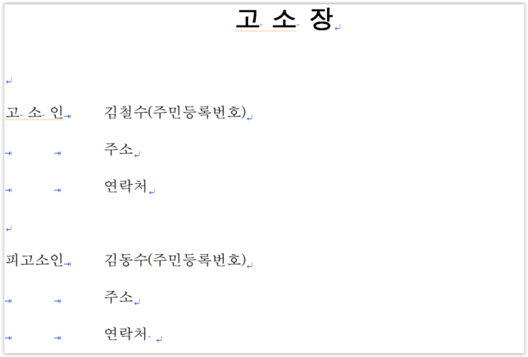  [영등포구 변호사-고소장 작성 노하우, 고소장 작성 시 유의사항]