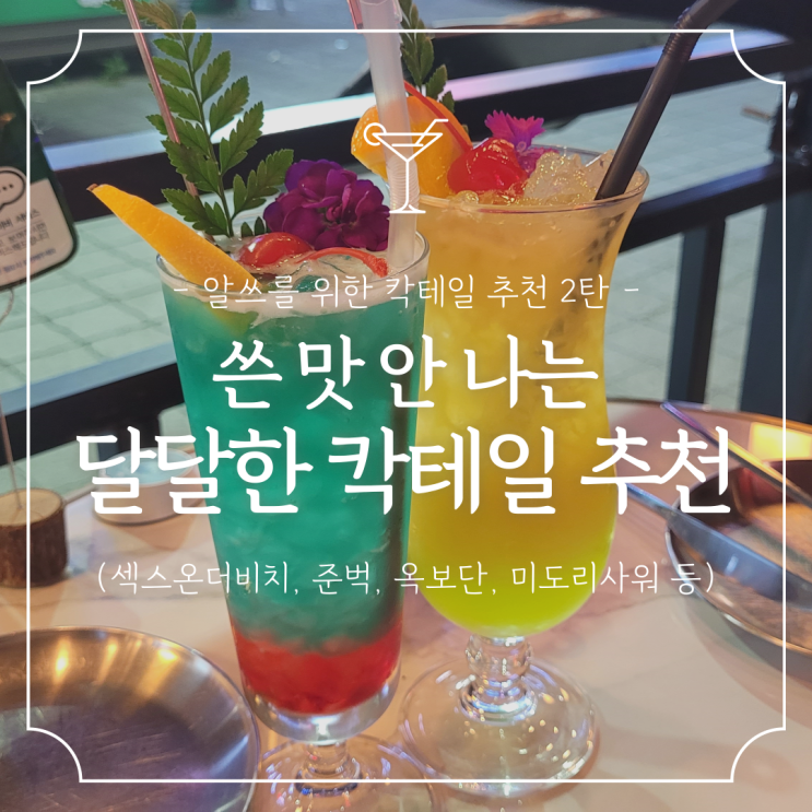  맛있는 칵테일 추천 2탄 :: 도수 낮은 달달한 칵테일 종류 총정리 (여성 알쓰 추천)