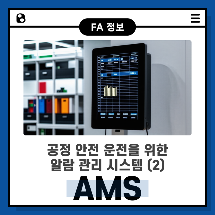  공정 안전 운전을 위한 Alarm 관리 시스템 (AMS, Alarm Management System) (2)