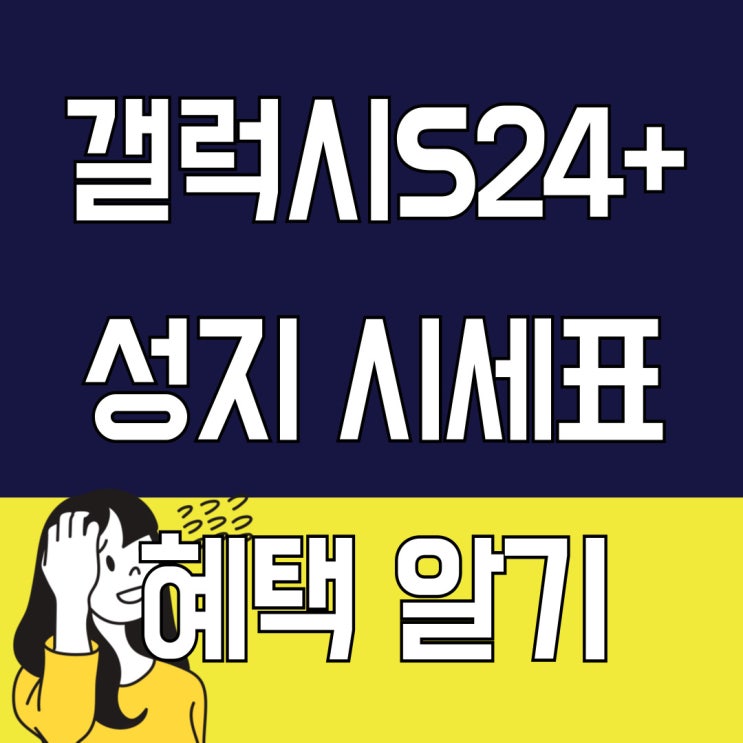 갤럭시S24 플러스 성지 시세표 혜택 알아보기 갤럭시S24 플러스 성지 시세표 혜택 알아보기