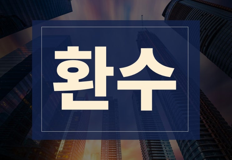  환수뜻 알아보겠습니다.(ft. 근로장려금, 재건축초과이익 환수조치란?)