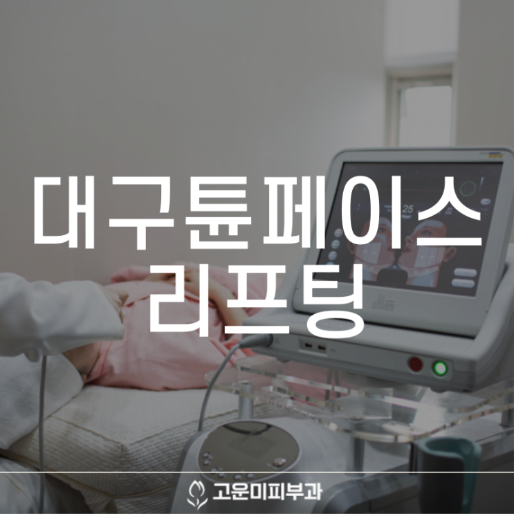 대구튠페이스 리프팅 피부 탄력과 처진 이중턱을 개선하여 V라인을 만드는 시술