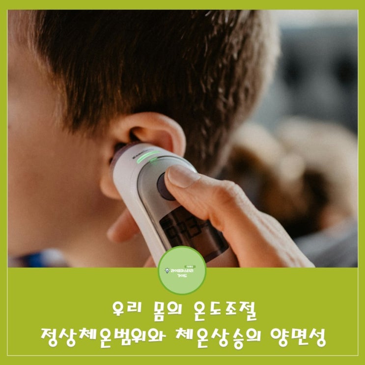  정상 체온 범위와 체온 상승의 양면성