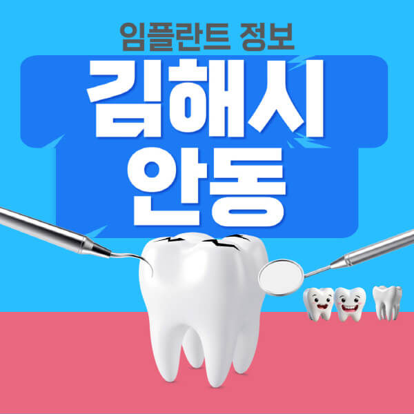  김해시 안동 임플란트 치과, 가격부터 후기까지!