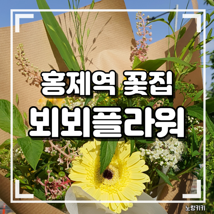 홍제역 꽃집 뵈뵈플라워 꽃다발 구매 솔직후기 홍제역 꽃집 뵈뵈플라워 꽃다발 구매 솔직후기