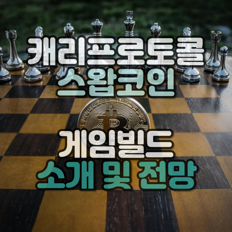  캐리프로토콜 게임빌드 코인 소개 및 전망 거래하는법