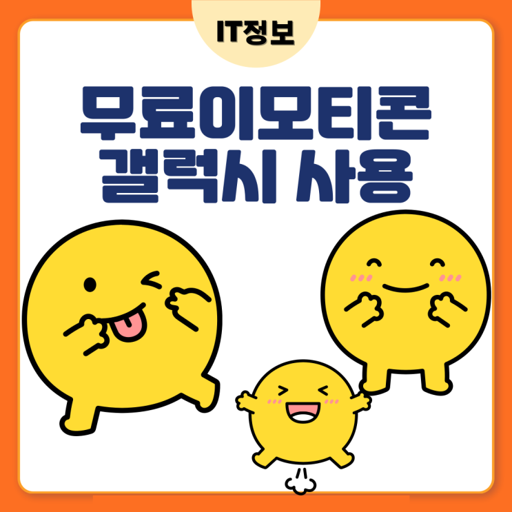  무료이모티콘 갤럭시에서 쓸 수 있어