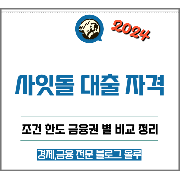  사잇돌대출 자격 금융권 별 조건 한도 정리