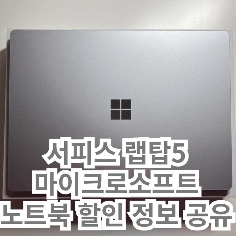 서피스 랩탑5 후기 마이크로소프트 노트북 할인 정보 공유