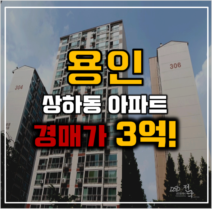 용인아파트경매 수원동마을쌍용, 어떻게 좋을까? 용인아파트경매 수원동마을쌍용, 어떻게 좋을까?
