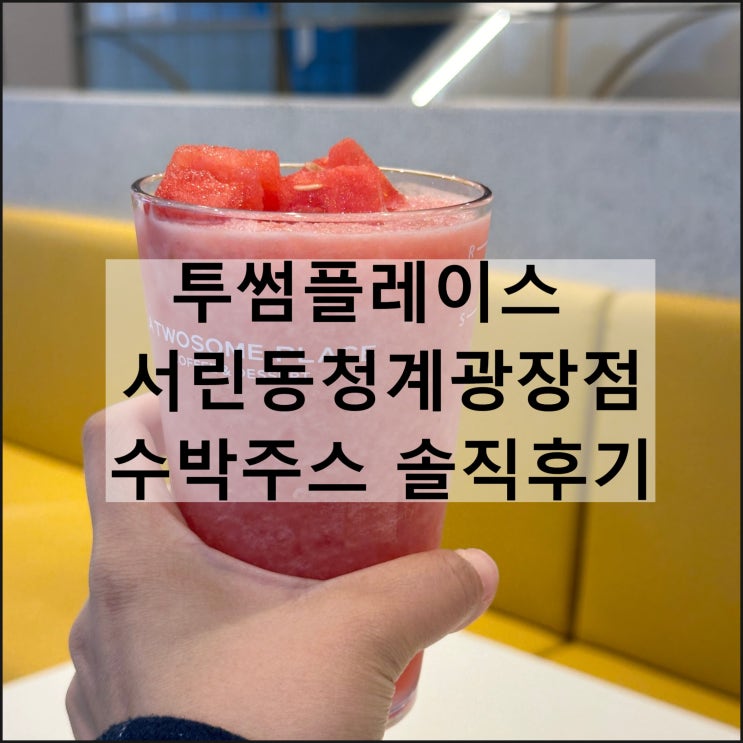  투썸플레이스 서린동청계광장점 | 신메뉴 수박주스 메뉴판