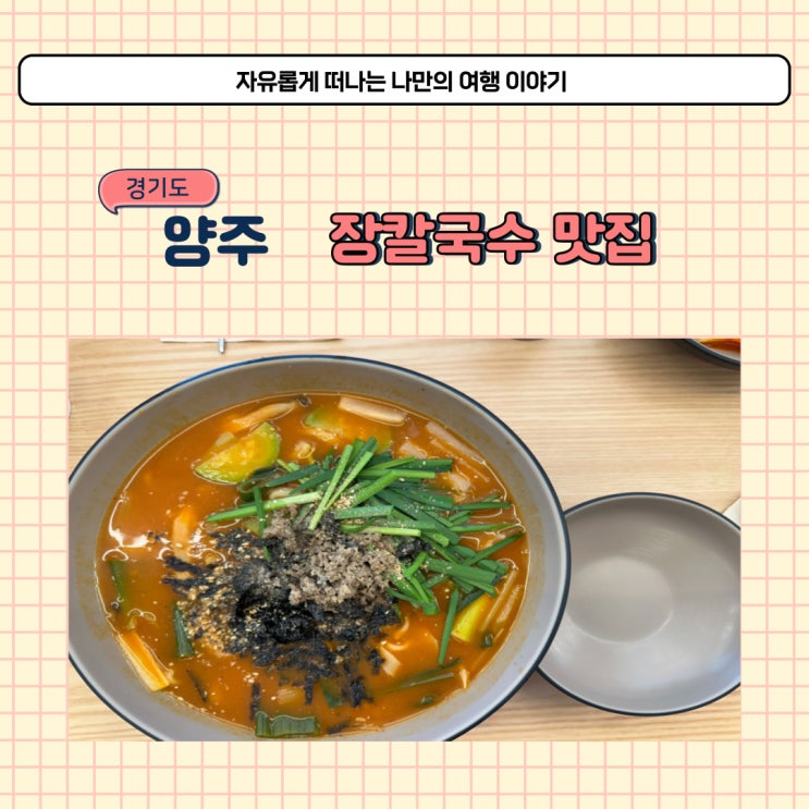  양주 장칼국수 먹으러 다녀온 강릉장칼 옥정점