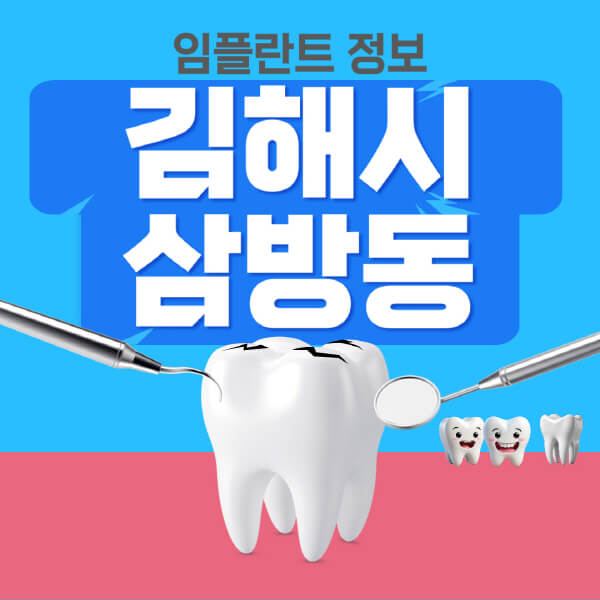  김해시 삼방동 임플란트 관련 최신정보! 가격, 비교, 후기