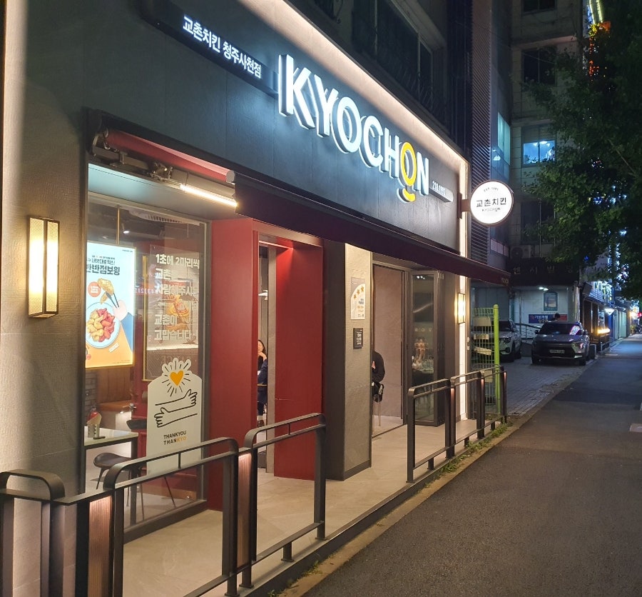 교촌치킨 청주사천점 사진 1