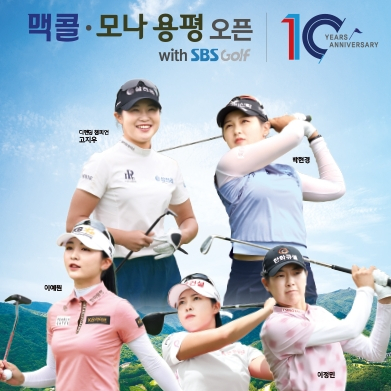  맥콜·모나 용평 오픈 with SBS Golf 버치힐 컨트리클럽에서 개막… 갤러리 무료입장과 다양한 경품 등 이번 주말 가볼만 한 곳