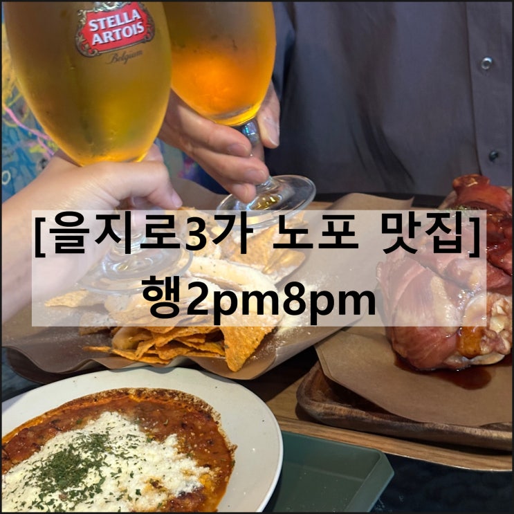  행2pm8pm | 을지로 노포 술집 루프탑 재즈바