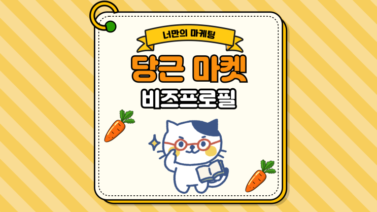  당근 마켓 비즈 프로필  강력한 마케팅 도구