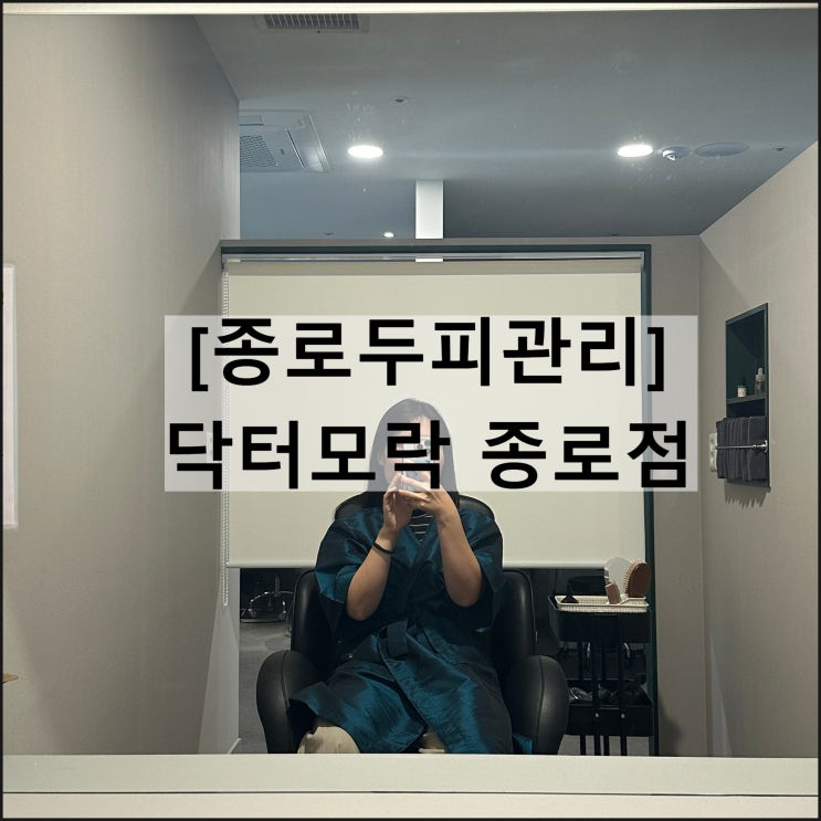  닥터모락 종로점 | 종로두피관리 종로탈모성지 종로탈모 탈모케어 지루성두피