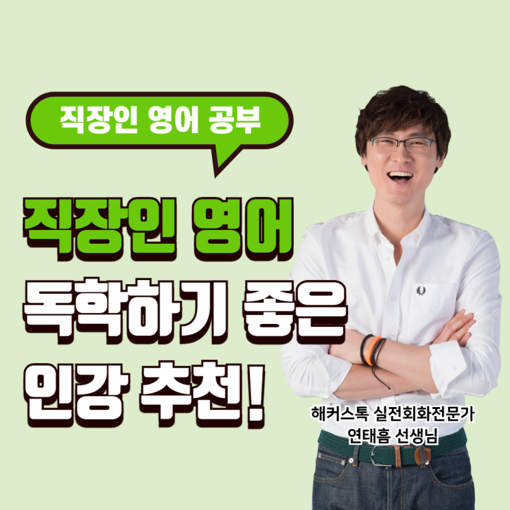  직장인 영어 독학하기 좋은 인강 추천 후기!