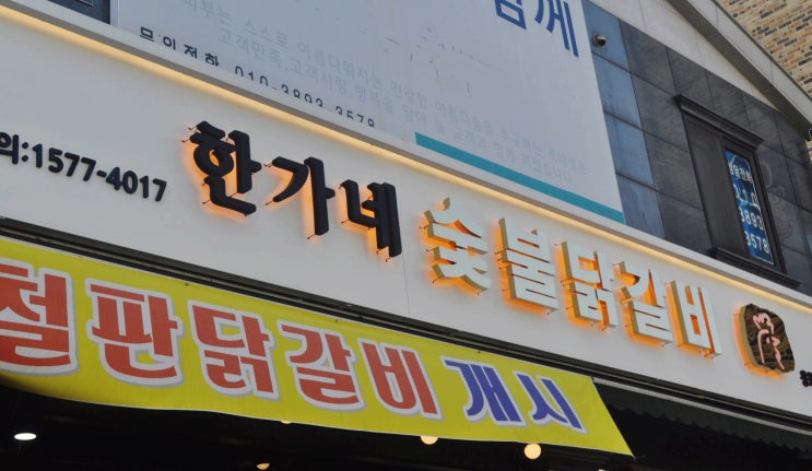  용화동 맛집 한가네 아산 용화점