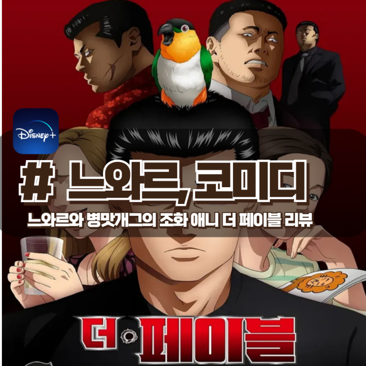  「더 페이블」 타고난 천재 살인청부 업자의 휴직생활을 그린 개그 애니 리뷰