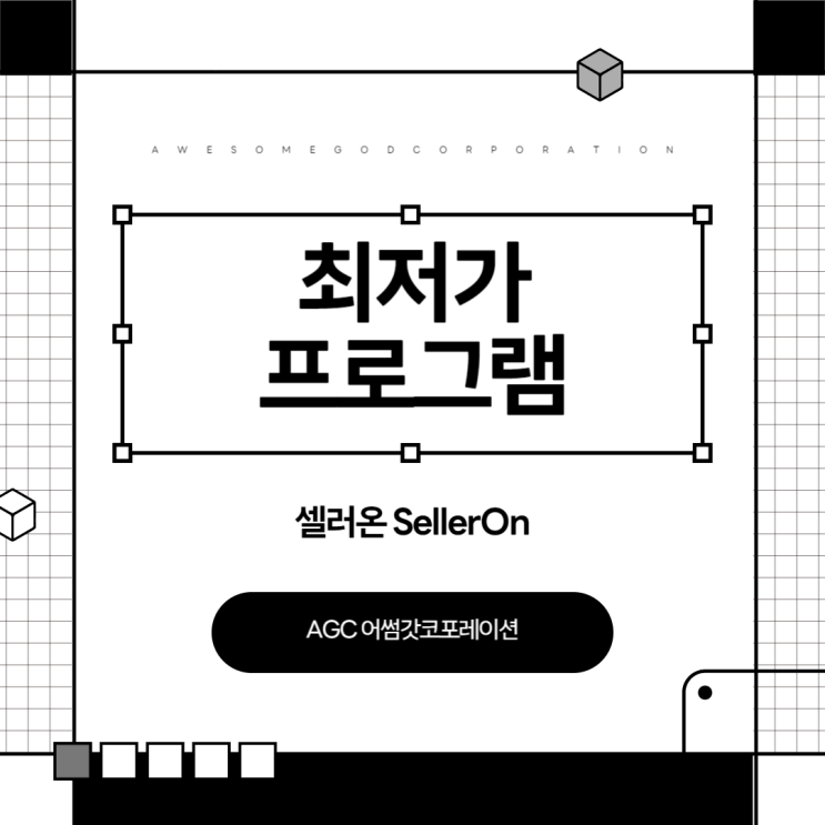  [AGC] 관리자 권한 설정 방법 최저가프로그램 "SellerOn 셀러온"