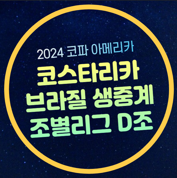브라질 <b>코스타리카</b> 축구 중계 무료 <b>코파</b> 아메리카 조별리그... 
