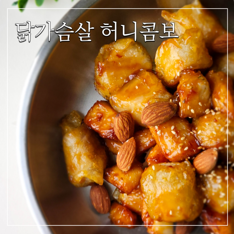 닭가슴살로 교촌 허니콤보 만들기 허니콤보 소스 레시피