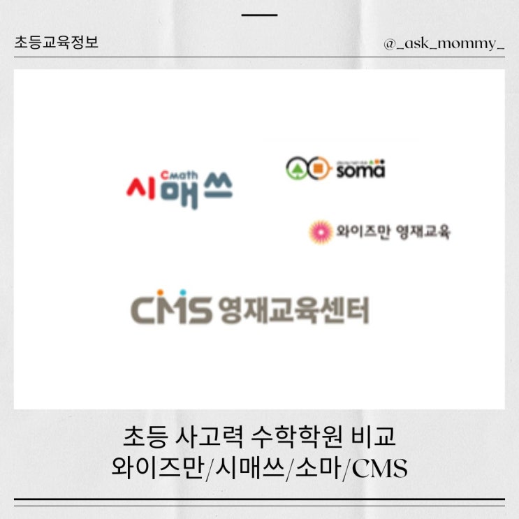  [초등 사고력수학학원 비교] 와이즈만/시매쓰/소마/CMS