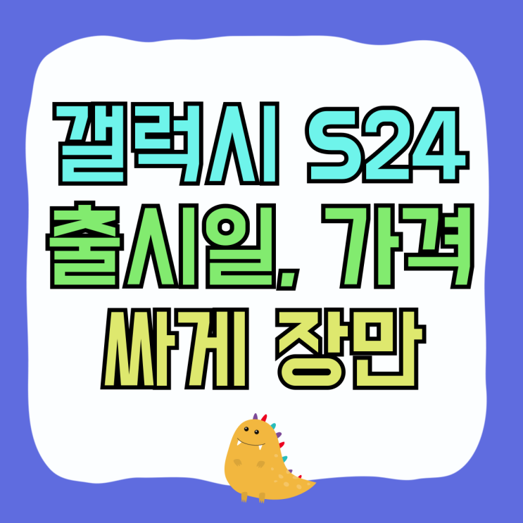 갤럭시 S24 출시일 가격 기기값 싸게 장만하기 갤럭시 S24 출시일 가격 기기값 싸게 장만하기