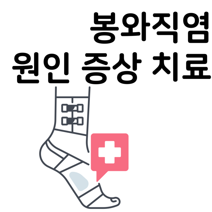  봉와직염(Cellulitis) 급성 화농성 염증 원인 증상과 치료 주의사항까지 꼼꼼하게 알기
