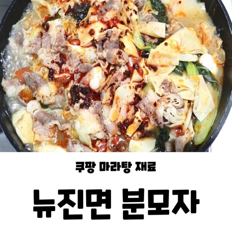 뉴진면 분모자 쿠팡 마라탕 재료 듬뿍 넣어 배달 마라탕 먹기 뉴진면 분모자 삶는 시간 방법