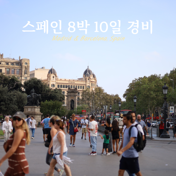 스페인 숙박비 식비 8박 10일 경비 필수예산 비용 스페인 숙박비 식비 8박 10일 경비 필수예산 비용