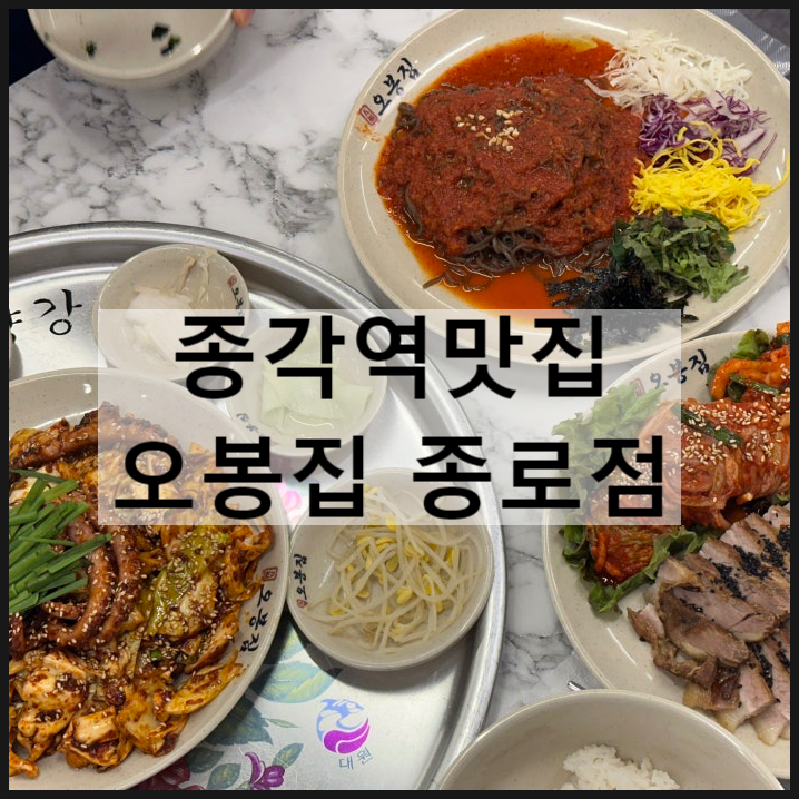  오봉집 종로점 | 종각맛집 청계천맛집 종각역맛집 웨이팅 예약