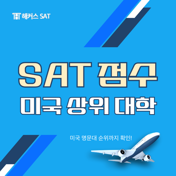 [SAT점수] 상위 미국 대학이 요구하는 SAT 점수 살펴보기!