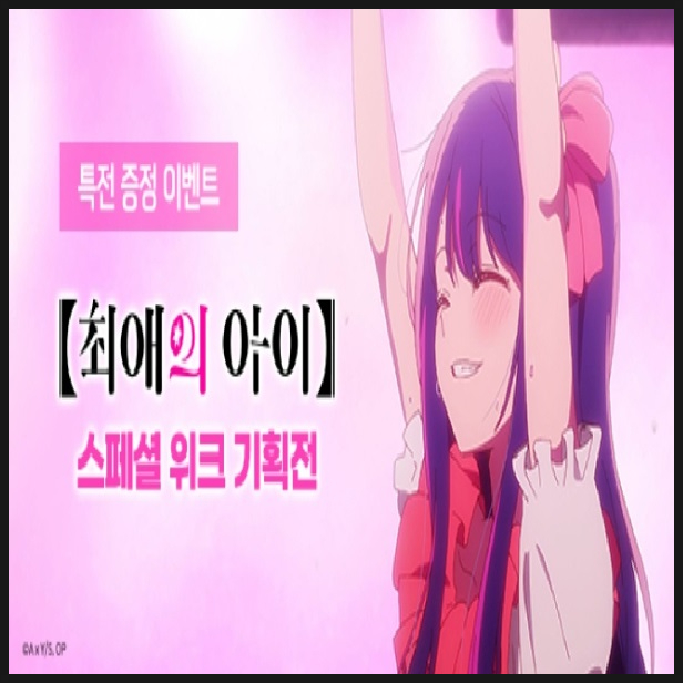  최애의 아이 2기 1화 선행상영 스페셜 위크 기획전