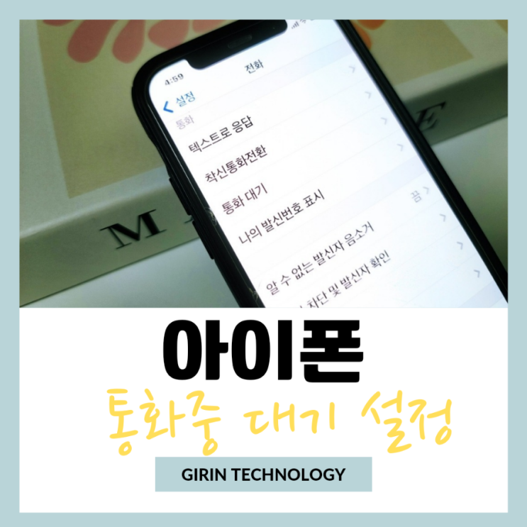  아이폰 통화중 대기 설정 간단한 방법