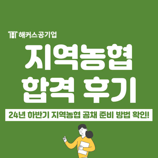  지역농협 공채 하반기 채용 대비 방법