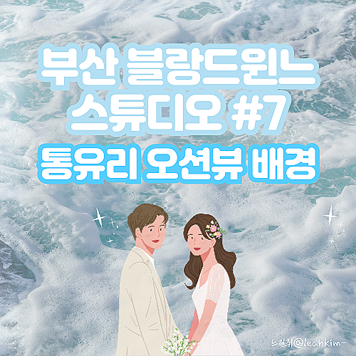  부산 블랑드윈느 스튜디오 통유리 오션뷰 배경
