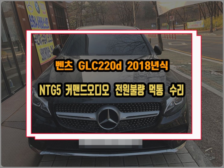 벤츠 순정오디오 수리 X253 GLC220 2018년식 NTG5 커맨드 헤드유닛 블랙아웃 고장 먹통 증상 수리