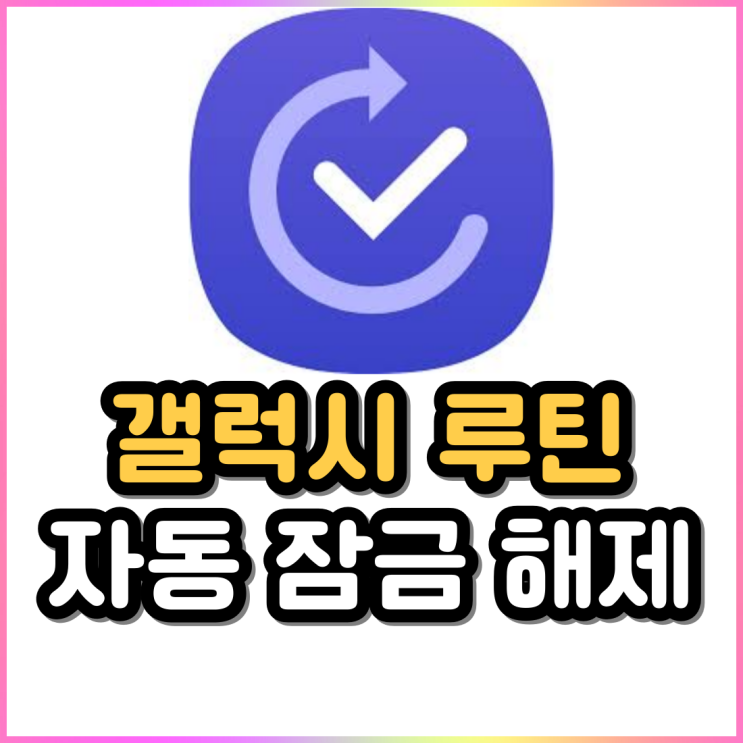갤럭시 루틴 추천 자동잠금 해제 모드 및 루틴 만들기 갤럭시 루틴 추천 자동잠금 해제 모드 및 루틴 만들기
