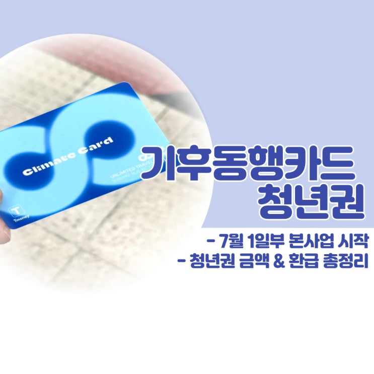 <b>기후동행카드</b> - 7월 1일부 <b>본사업</b>, 청년환급 총정리