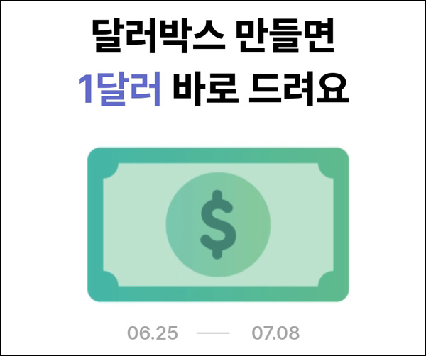 카카오뱅크 달러박스 이벤트(1달러 100%)즉시+스벅 1,000명추첨~07.08 카카오뱅크 달러박스 이벤트(1달러 100%)즉시+스벅 1,000명추첨~07.08