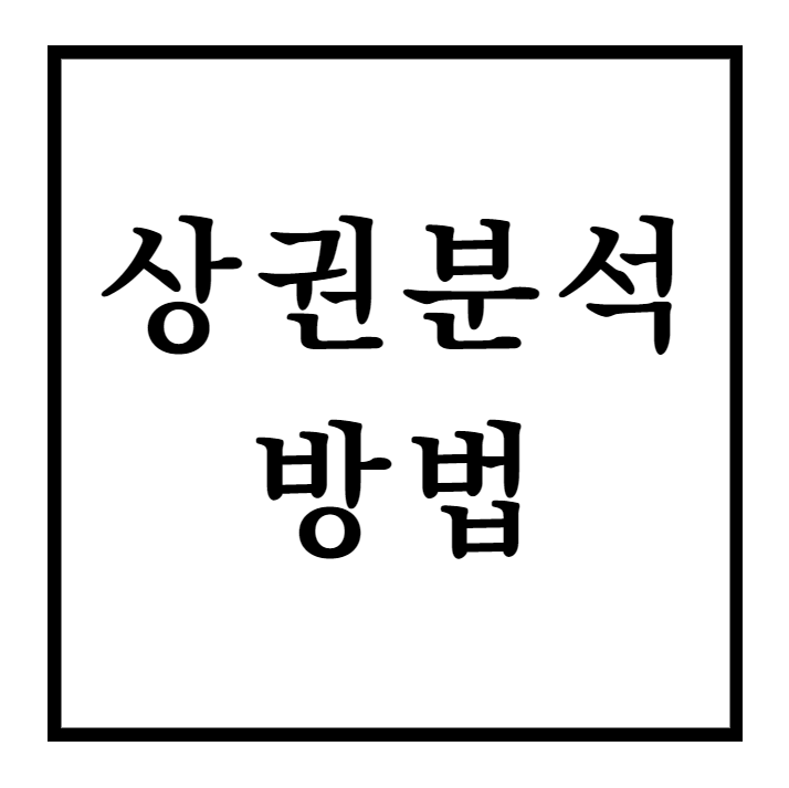  성공적인 창업를 위한 상권분석 방법