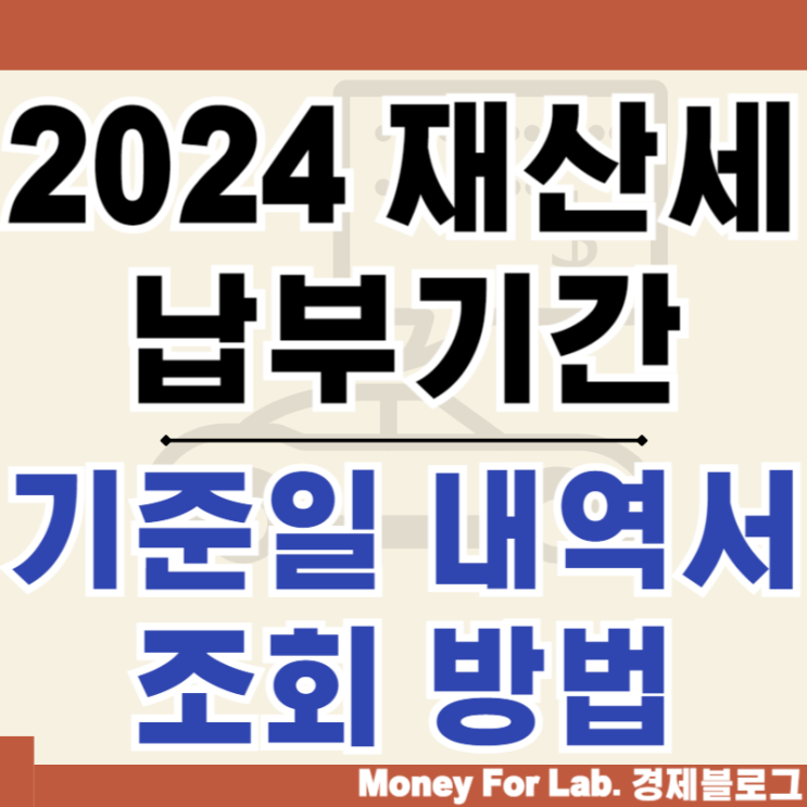  2024 재산세 납부기간 부과기준일 납부내역서 과세증명서 조회