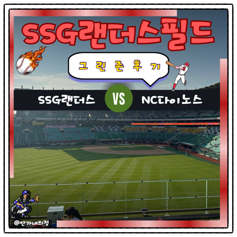 SSG랜더스필드 좌석 몰리스 그린존 가격 시야 후기