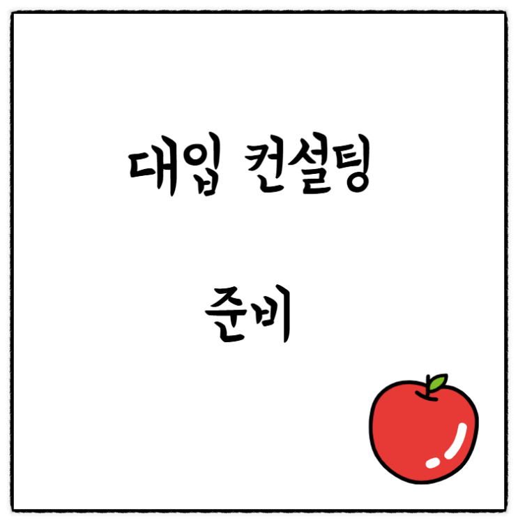  대입 컨설팅, 상담 받을 때 미리 준비해야 할 것들!