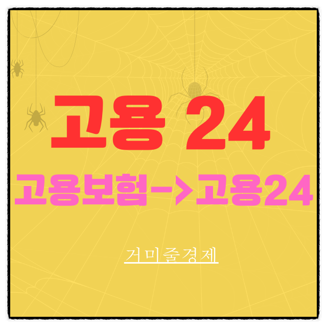  고용24 ( 고용보험 홈페이지 폐쇄예정 , 실업급여 신청 및 관련 민원 서비스 )