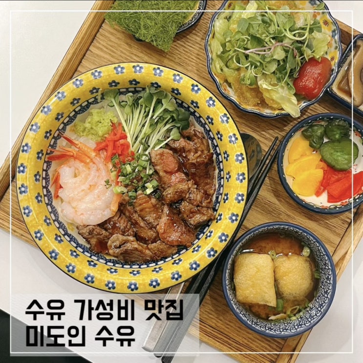  혼밥하기 좋은 수유 맛집 미도인; 수유역 가성비 맛집 추천